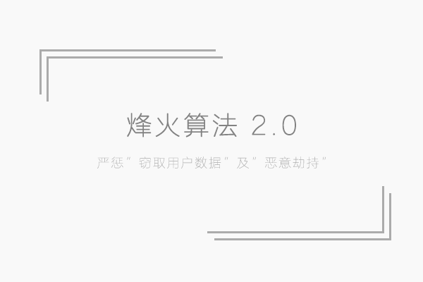 百度移动搜索烽火算法 2.0